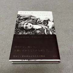 あ*み様 宮木あや子　喉の奥なら傷ついてもばれない　ヒグチユウコのサムネイル