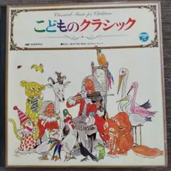 CD「はじめてのクラシック 動物たちのカーニバル/三田佳子 谷川俊太郎