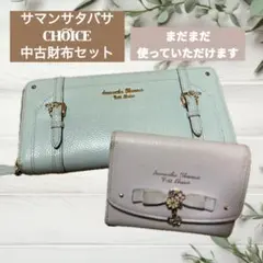 サマンサタバサ CHOICE 中古長財布3つ折り財布2個セット可愛すぎ