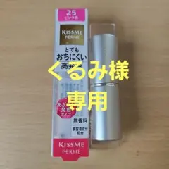 KISS ME HERME インテグレートグレイシィ 口紅 おまとめ