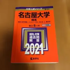 2026年最新】名古屋大学 赤本 15年の人気アイテム - メルカリ
