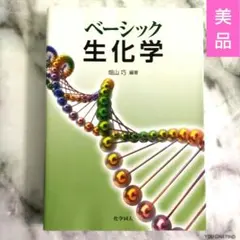 【美品】 ベーシック生化学