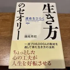 生き方のセオリー