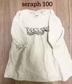 セラフ seraph 女の子　刺繍　レース　ワンピース　100 アイボリー