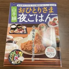 おひとりさま夜ご飯　山手線