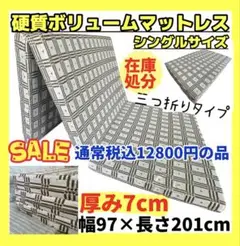 在庫処分☆硬質マットレスシングル☆97×201×7cm☆BR通常税込12800円
