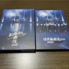 滝沢歌舞伎 ZERO 2020 The Movie 初回盤　通常盤