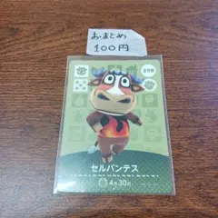 どうぶつの森　amiiboカード　セルバンテス 398