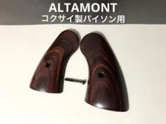 アルタモントグリップ　コクサイ製パイソン用　木製サービスサイズ　モデルガン用のサムネイル