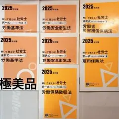 ★2025年対策解いて覚える！社労士　資格の大原　社会保険労務士講座