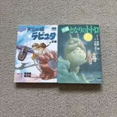 宮崎駿 小説セット ラピュタ トトロ