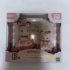 シルバニアファミリー ハッピースイーツ キラキラくじ ショコラウサギ B賞