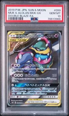 ★PSA10★【ベトベトン&アローラベトベトンGX/SR/SA】099/095 ☆PSA10☆【ベトベトン&アローラベトベトンGX/SR/SA】099/095 - メルカリ