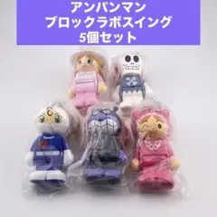 アンパンマン ブロックラボスイング キーホルダー5体セット