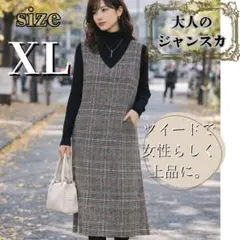 レディース　ワンピース　XLサイズ ツイード　チェック　ロングチェック