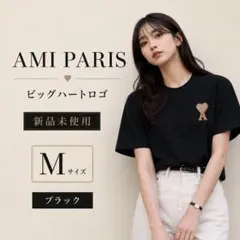 新品未使用 AMI PARIS Tシャツ M ブラックのサムネイル