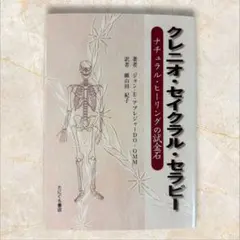 クレニオ・セイクラル・セラピー