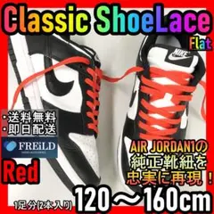 クラシックシューレース！レッド！専用袋付！エアジョーダン！ダンクNIKE55のサムネイル