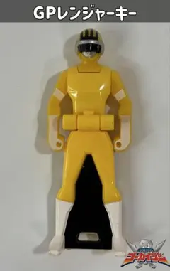 GPレンジャーキー 超電子バイオマン イエローフォー ゴーカイジャー