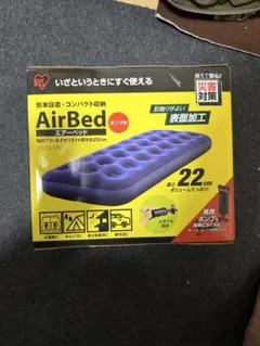 アイリスオーヤマ　エアベッド　ポンプ付き