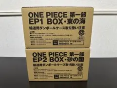 新品未開封　ONE PIECE 第一部 EP1・EP2 BOXセット