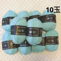 480g ミルク コットン 10玉 毛糸 セット ミント ブルー かぎ針 編み物