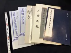 同朋舎 書迹名品集成 現状品 中国書道 - メルカリ