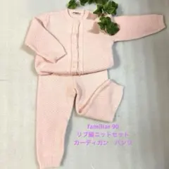 ファミリア familiar 90 ベビーニット　カーディガン　パンツセット