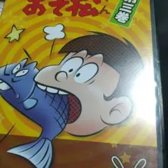 おそ松くんDVD