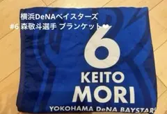 横浜DeNAベイスターズ 森敬斗 ブランケット