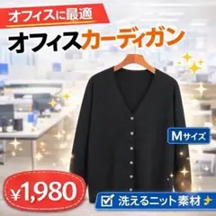 Ｍ　オフィスカーディガン ニット 長袖 通勤 レディース シンプル 秋冬 春