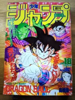 希少 週刊少年ジャンプ 1985年 19号 ビンテージドラゴンボール表紙