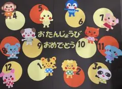 誕生日表　年間　一年　壁面　保育　動物