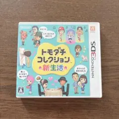【3DS】トモダチコレクション 新生活