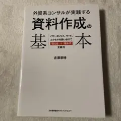 外資系コンサルが実践する 資料作成の基本 パワーポイント、ワード、エクセルを使…
