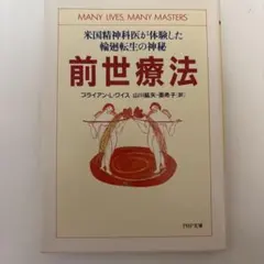 前世療法 米国精神科医が体験した輪廻転生の神秘