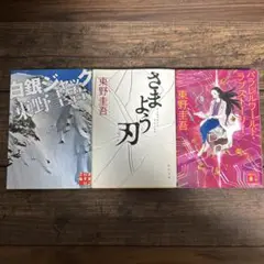 東野圭吾 3冊 白銀ジャック さまよう刃 パラレルワールド・ラストストーリー
