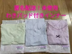 わきパッド付きインナー　一年中大活躍！　フェリシモ　綿100%　3枚セットのサムネイル