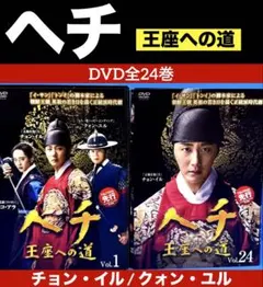韓国ドラマ ヘチ 王座への道 DVD 1~23全巻セット - メルカリ