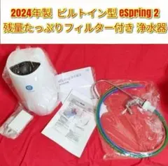 専用新品未開封 ビルトイン型 eSpring 2 浄水器 Ⅱ 補助水栓@ アムウェイeSpringビルトイン型浄水器 II補助水栓L