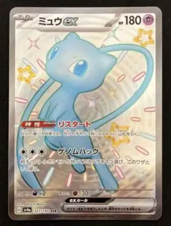 ミュウex SSR スカーレット&バイオレット ハイクラスパック シャイニート…