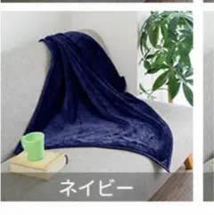 【新品】ひざ掛け 約70×100cm ブランケット マイクロファイバー ネイビー