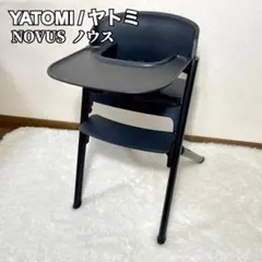 【良品✨】YATOMI ヤトミ NOVUS ノウス ベビーチェア ハイチェアのサムネイル