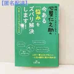 【匿名配送】今ある「悩み」をズバリ解決します! 心屋仁之助 人間関係 ストレス
