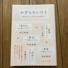 かざらないひと