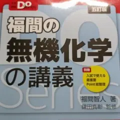 福間の無機化学の講義 五訂版のサムネイル