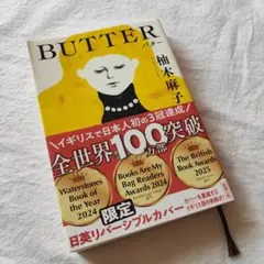 BUTTER 帯付き