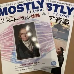 2冊セット　モーストリー・クラシック 2025年9月号　12月号