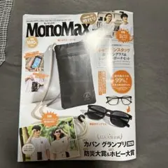 MonoMax　9月 増刊号　本のみ。