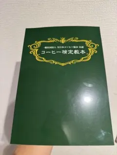 コーヒー検定教本　コーヒーインストラクターのサムネイル